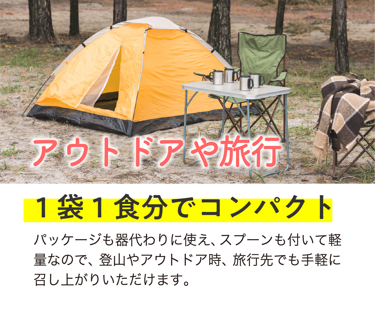 アウトドアや旅行になめらか白がゆ