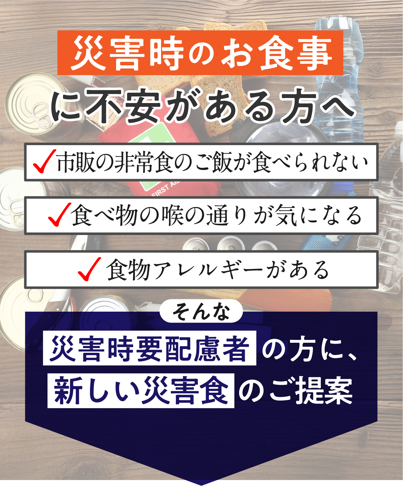 災害時のお食事に不安がある方へ