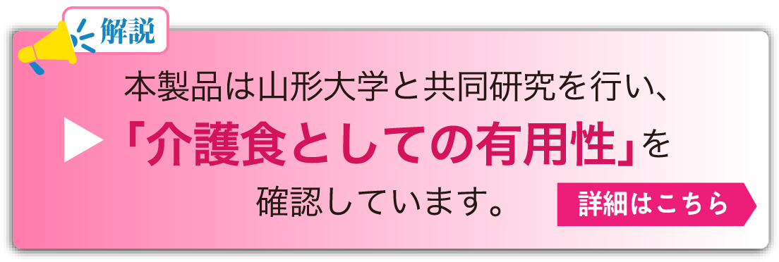 なめらか白がゆは山形大学と共同研究を行い、介護職としての有用性を確認しています。
