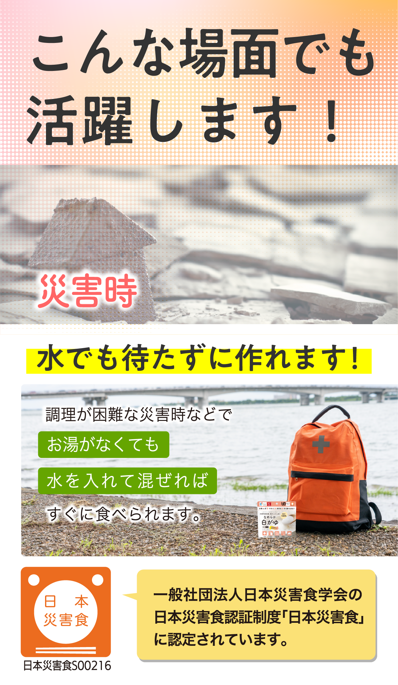 なめらか白がゆは、災害時、水でも作ることができます。
