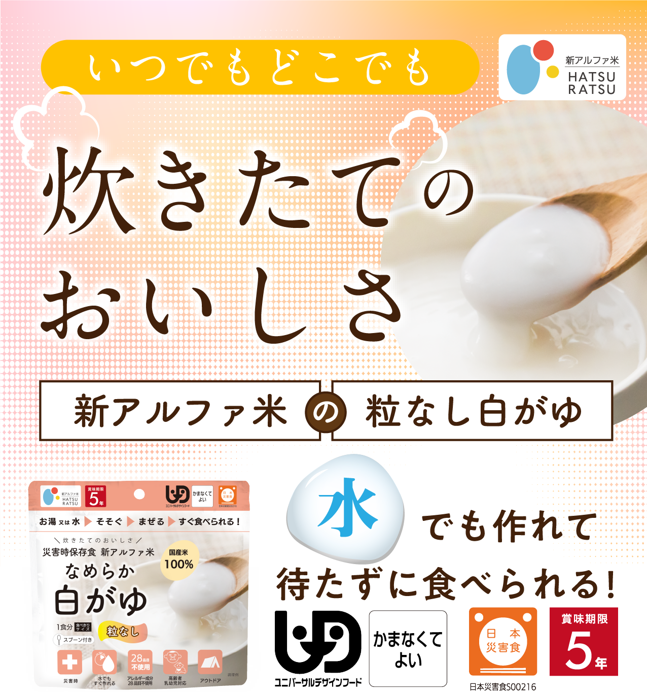 なめらか白がゆは、いつでもどこでも、水でも食べられます。